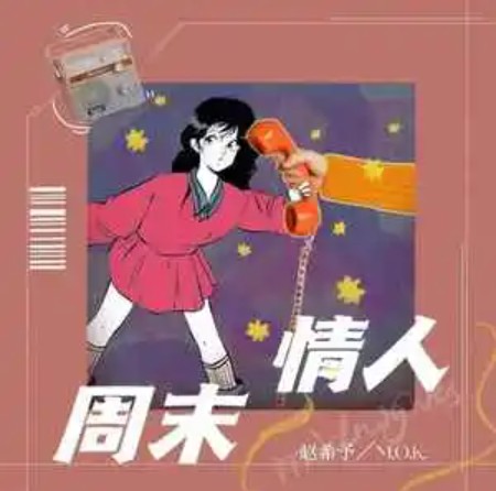 周末情人（赵希予 /M.O.K.演唱的歌曲）