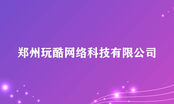 郑州玩酷网络科技有限公司