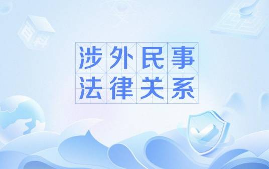 涉外民事法律关系