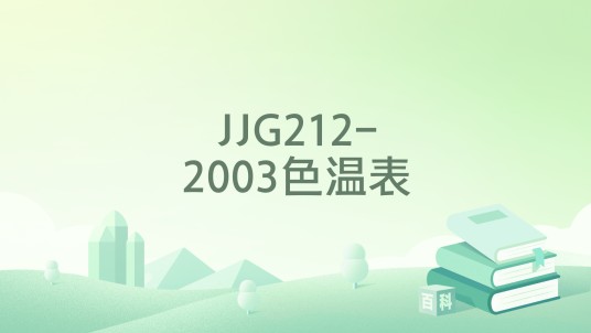 JJG212-2003色温表