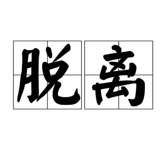 脱离（汉语词语）