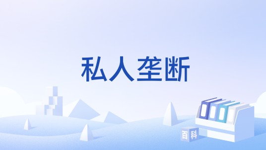 私人垄断