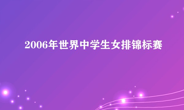 2006年世界中学生女排锦标赛