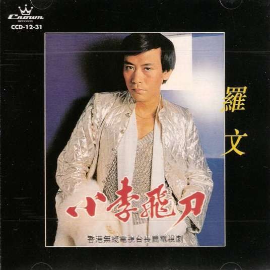 小李飞刀（1978年罗文演唱的武侠歌曲）