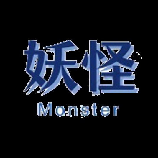 深圳市福田区妖怪网络工作室