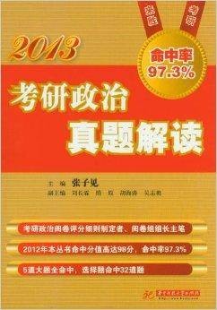 2013考研政治真题解读