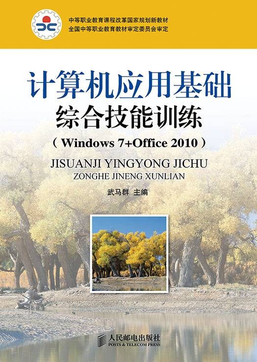计算机应用基础综合技能训练(Windows 7+Office 2010)