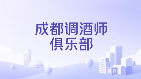 成都调酒师俱乐部
