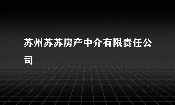 苏州苏苏房产中介有限责任公司