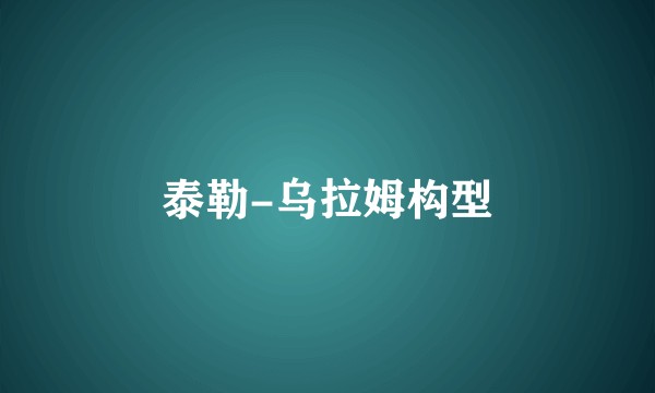 泰勒-乌拉姆构型