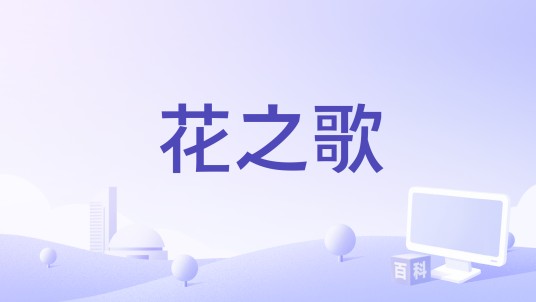 花之歌（道有道科技集团开发的餐饮类应用软件）