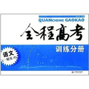 全程高考·语文·训练分册