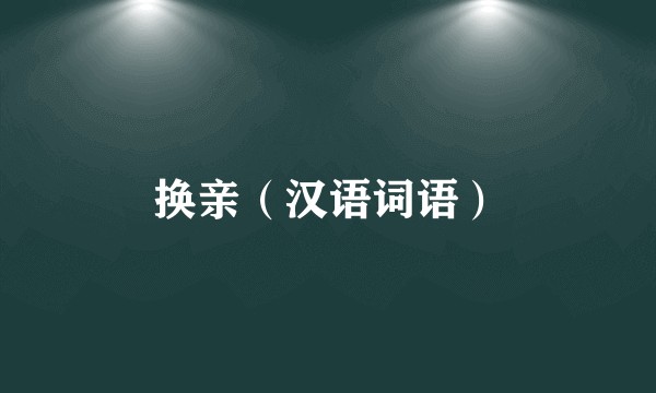 换亲（汉语词语）