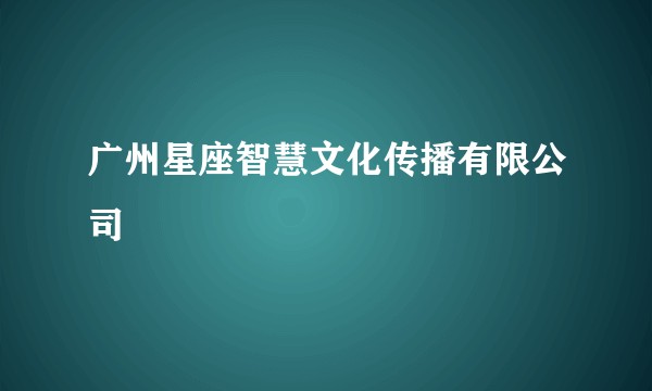 广州星座智慧文化传播有限公司