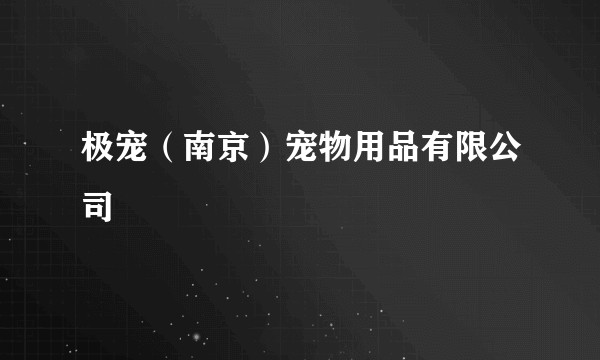 极宠（南京）宠物用品有限公司