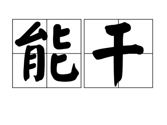 能干