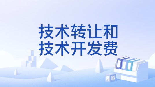 技术转让和技术开发费
