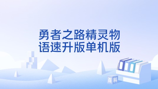 勇者之路精灵物语速升版单机版