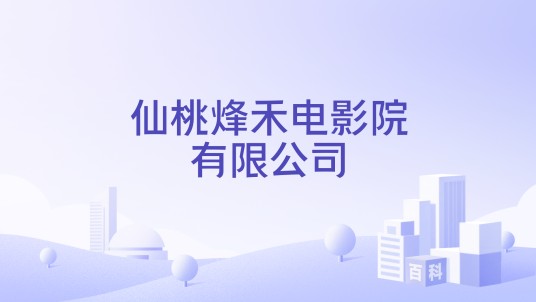 仙桃烽禾电影院有限公司