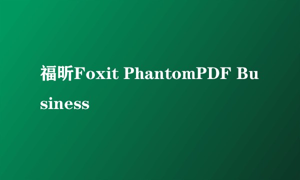 福昕Foxit PhantomPDF Business
