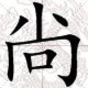 尚姓