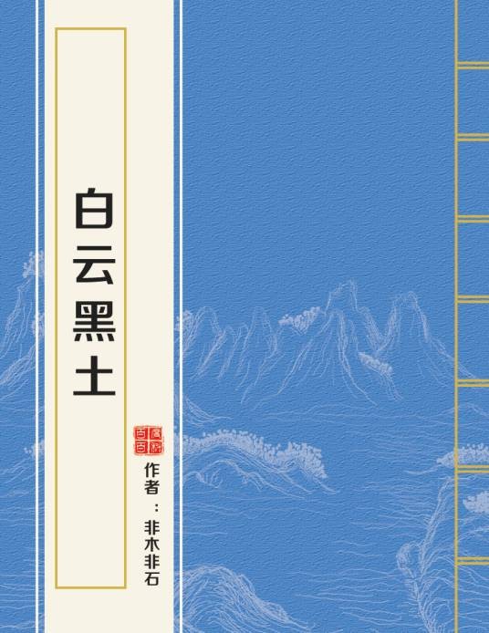 白云黑土