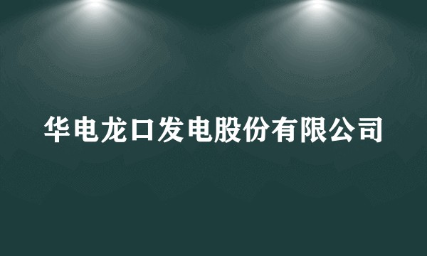 华电龙口发电股份有限公司