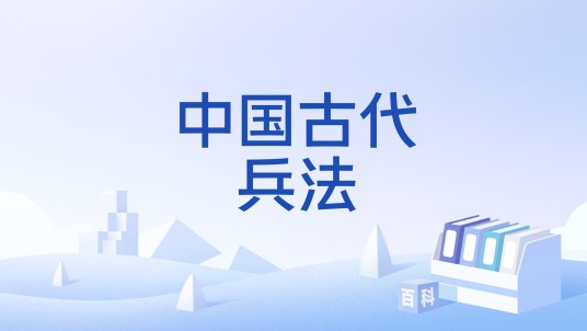 中国古代兵法
