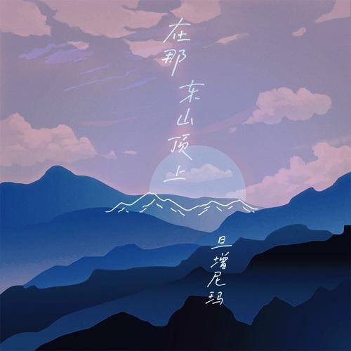 在那东山顶上（旦增尼玛演唱歌曲）