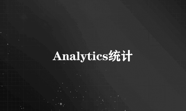 Analytics统计