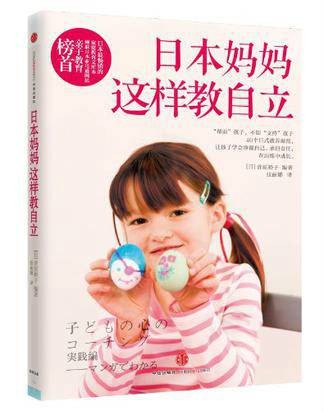 日本妈妈这样教自立
