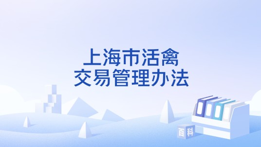 上海市活禽交易管理办法