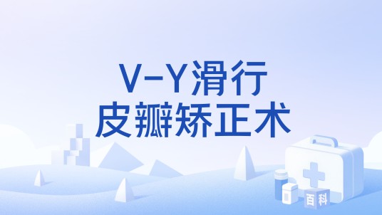 V-Y滑行皮瓣矫正术