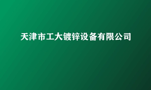 天津市工大镀锌设备有限公司