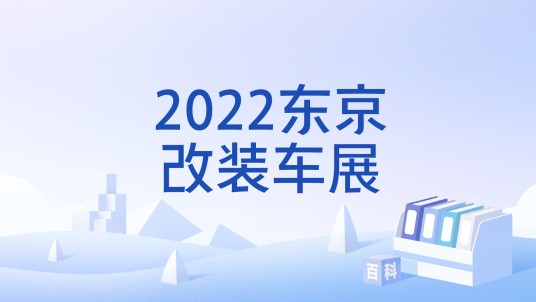 2022东京改装车展