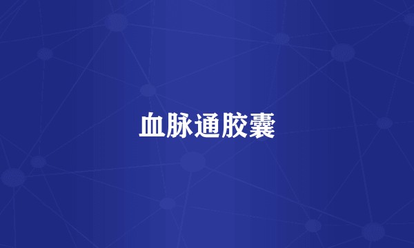 血脉通胶囊