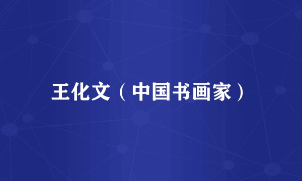 王化文（中国书画家）