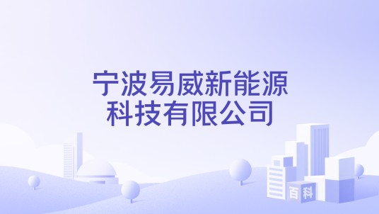 宁波易威新能源科技有限公司