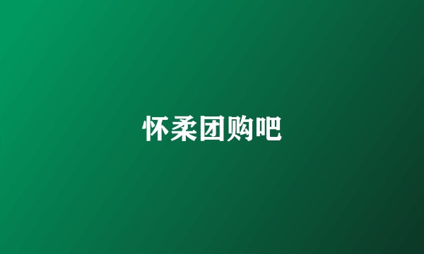 怀柔团购吧