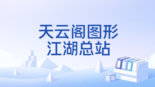 天云阁图形江湖总站