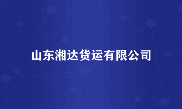 山东湘达货运有限公司