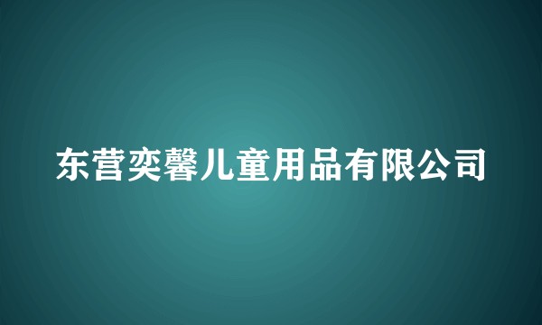东营奕馨儿童用品有限公司