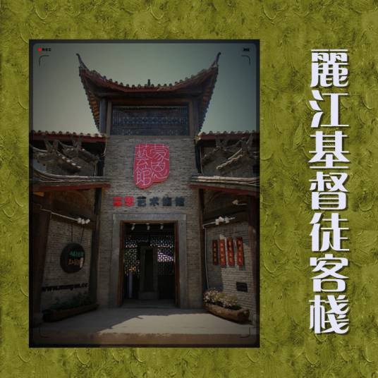 蒙恩艺馆