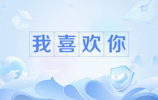 我喜欢你（各国不同表达语言）