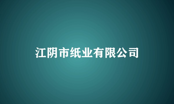 江阴市纸业有限公司