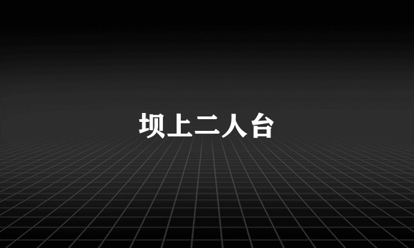 坝上二人台