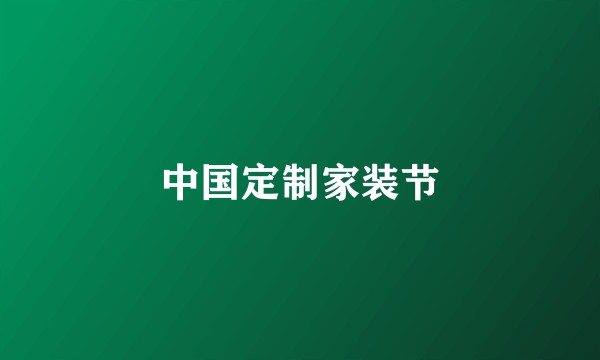 中国定制家装节