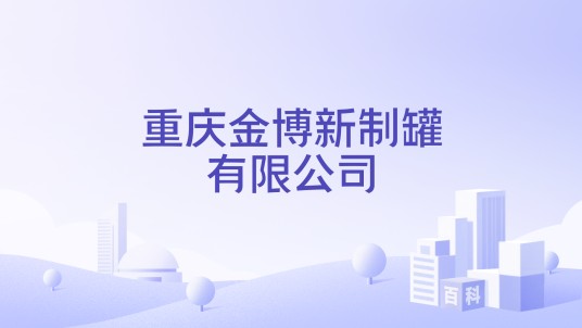 重庆金博新制罐有限公司