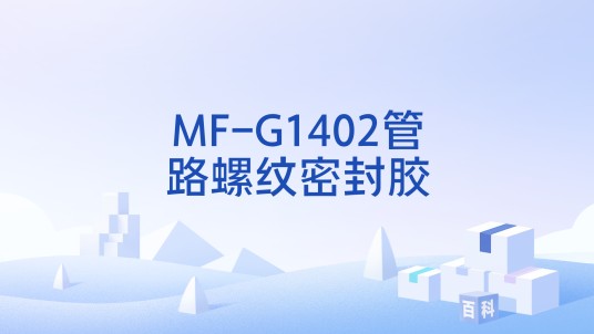 MF-G1402管路螺纹密封胶