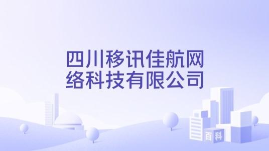 四川移讯佳航网络科技有限公司
